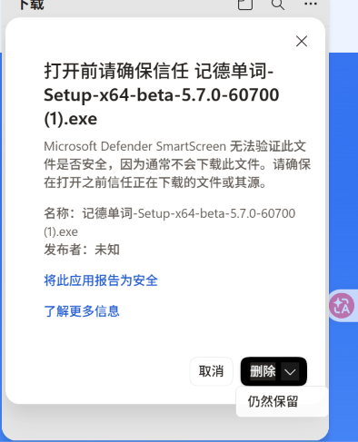 Microsoft Edge SmartScreen 二次确认中选择仍然保留的界面