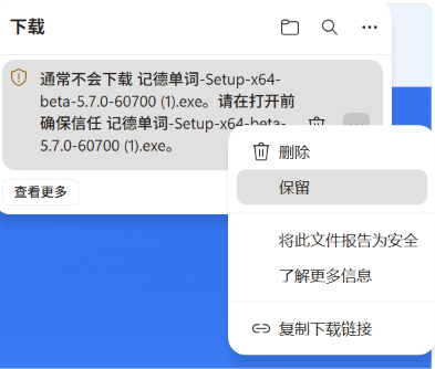 Microsoft Edge 下载列表中选择保留的界面