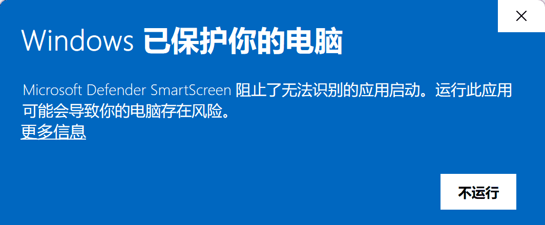 Windows SmartScreen 拦截提示中点击更多信息的界面