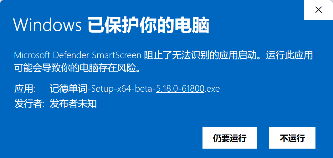 Windows SmartScreen 展开后点击仍要运行的界面